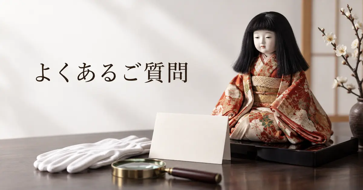 日本人形・市松人形の買取でよくある質問