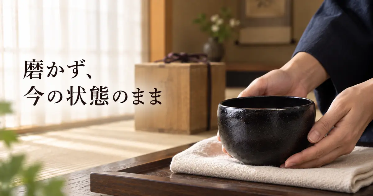 黒塗の漆茶碗を磨かず今の状態で扱うイメージ