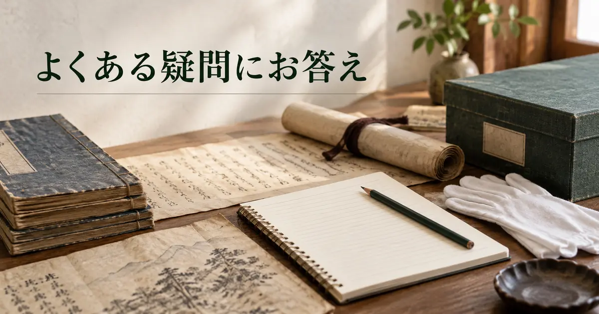古書や古文書の買取に関するよくある疑問のイメージ