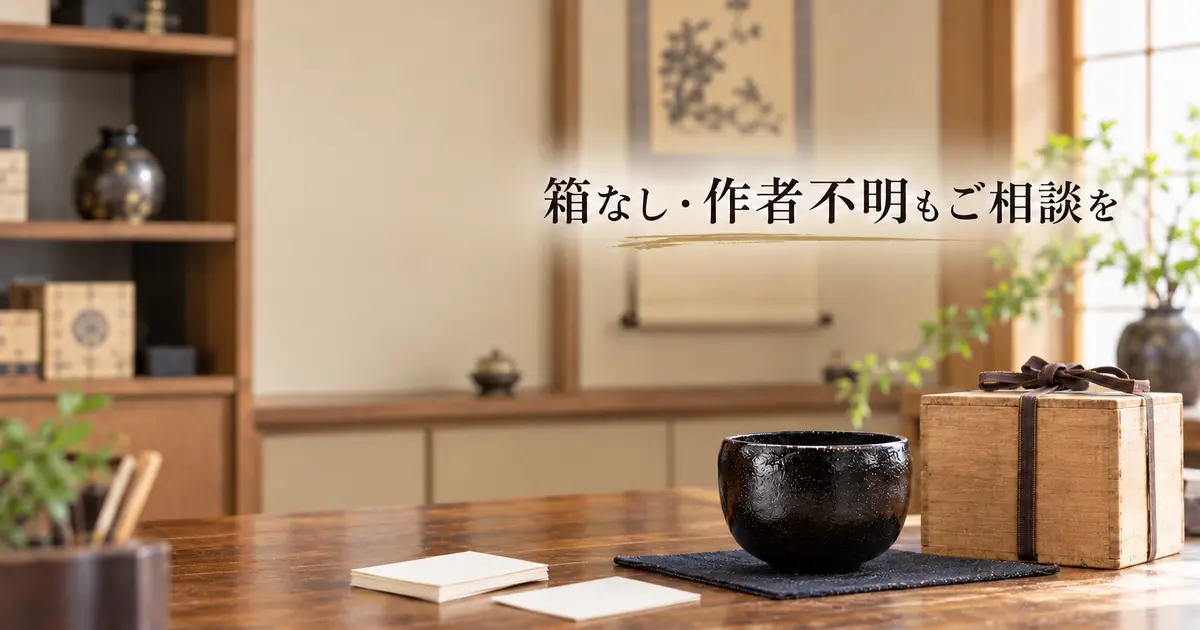 乾漆茶碗の箱なし・作者不明の相談を案内するイメージ