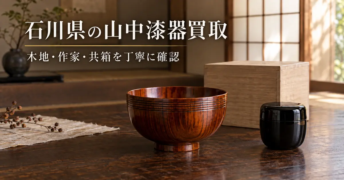 石川県の山中漆器買取_トップバナー
