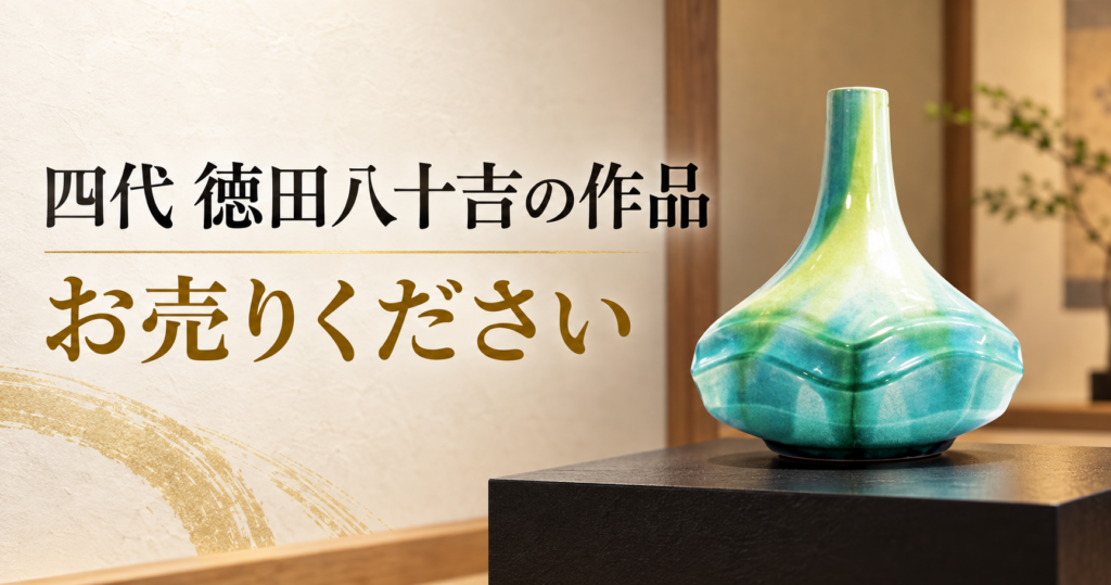 四代徳田八十吉の作品買取を案内する既存バナー