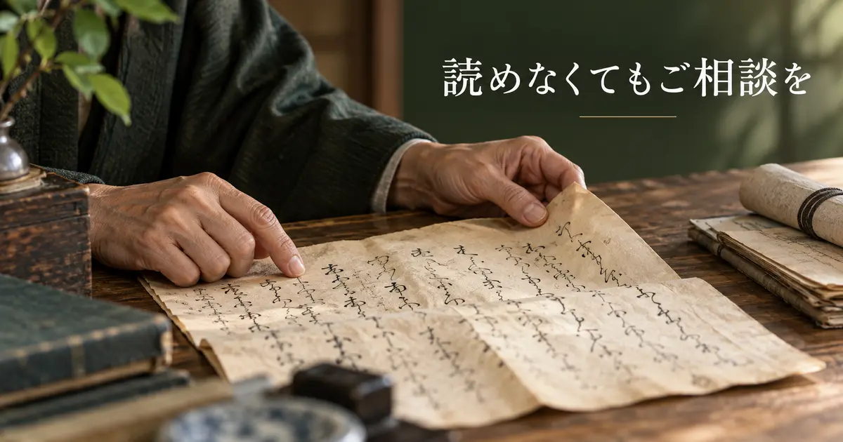 読めないくずし字や作者不明の古文書を相談するイメージ