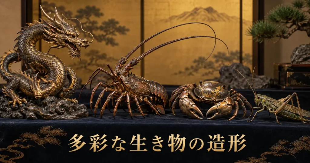 龍・蛇・海老・蟹・昆虫