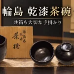 輪島の乾漆茶碗と共箱を紹介するイメージ