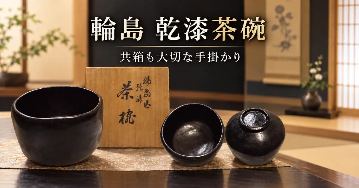 輪島の乾漆茶碗と共箱を紹介するイメージ