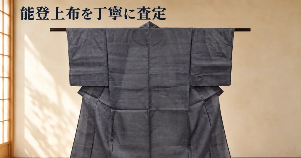 能登上布の麻着物
