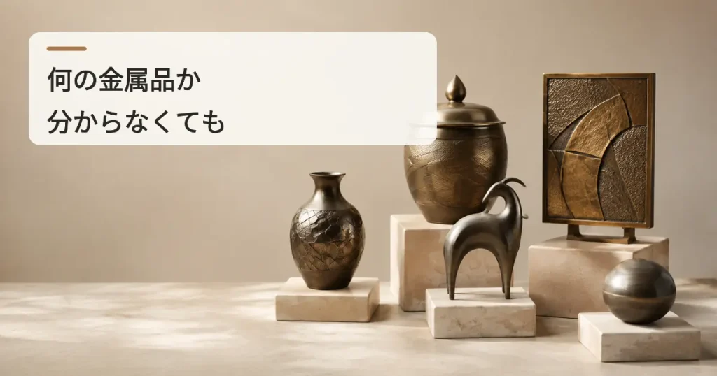 02_H2-01_金工・銅器・ブロンズとして相談できる主な種類