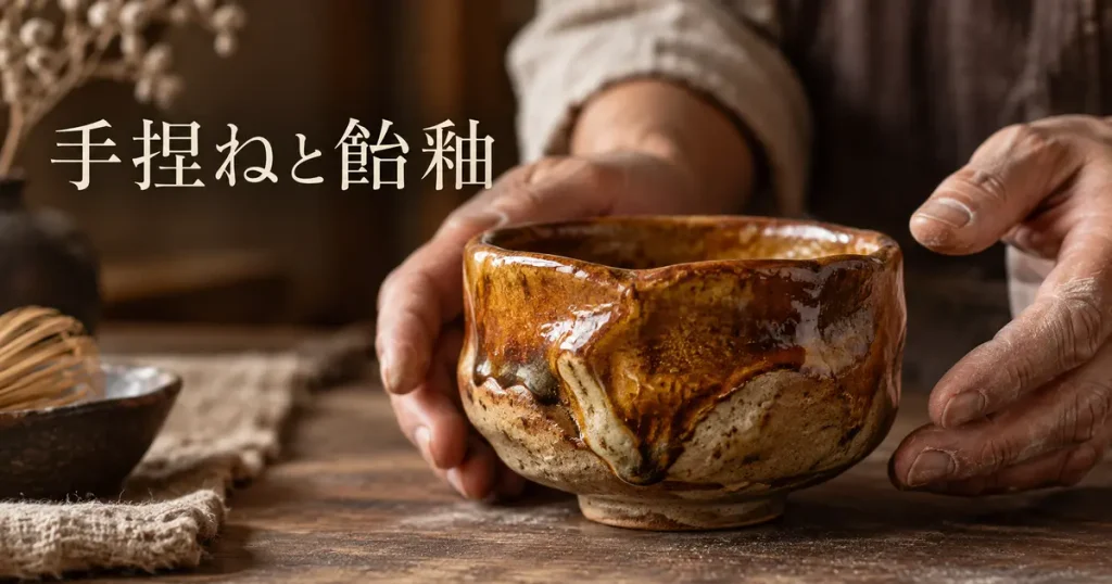3_手捏ねと飴釉