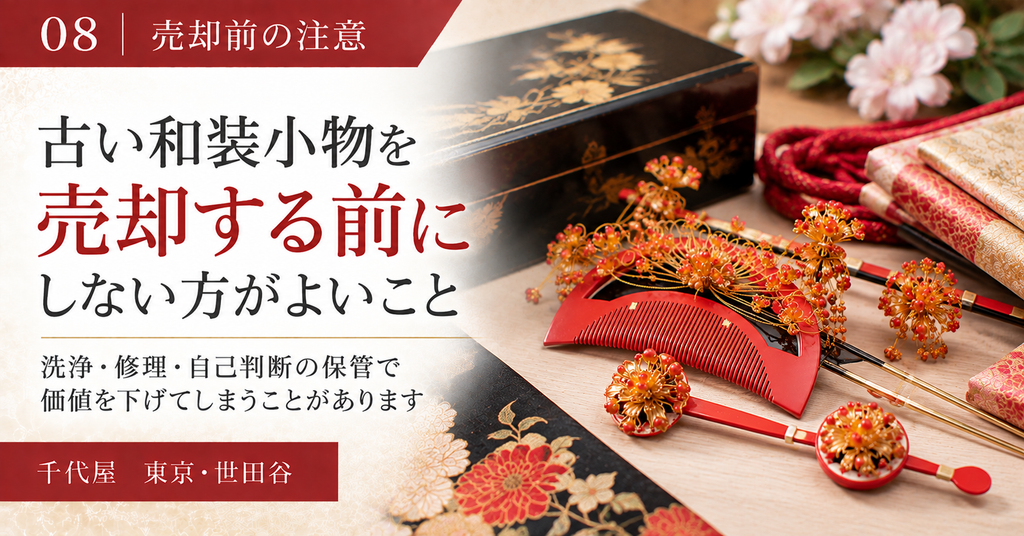 古い和装小物を売却する前にしないほうが良いこと