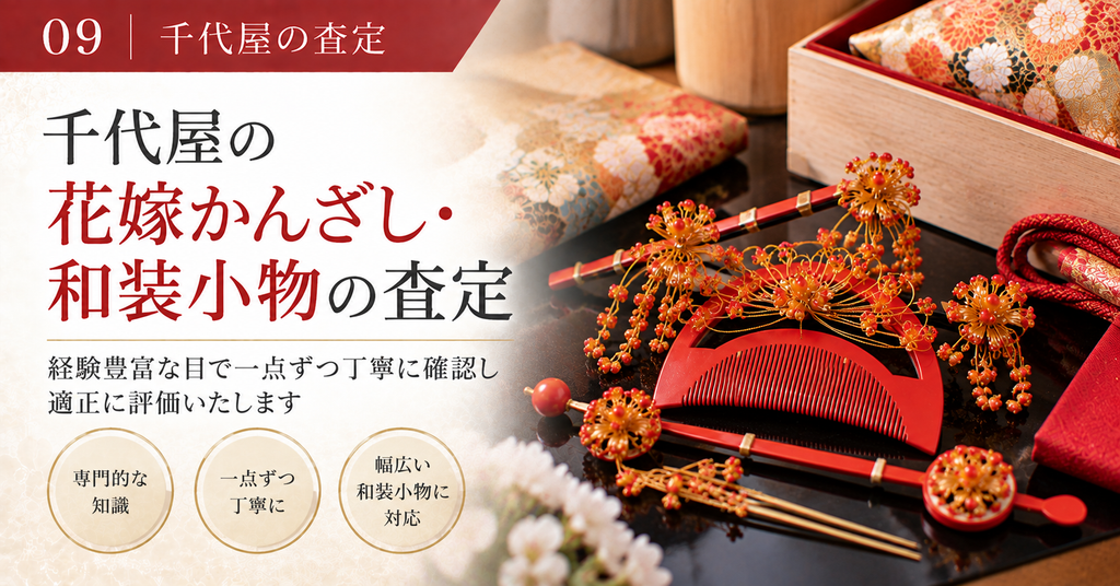 千代屋の花嫁かんざし　和装小物の査定