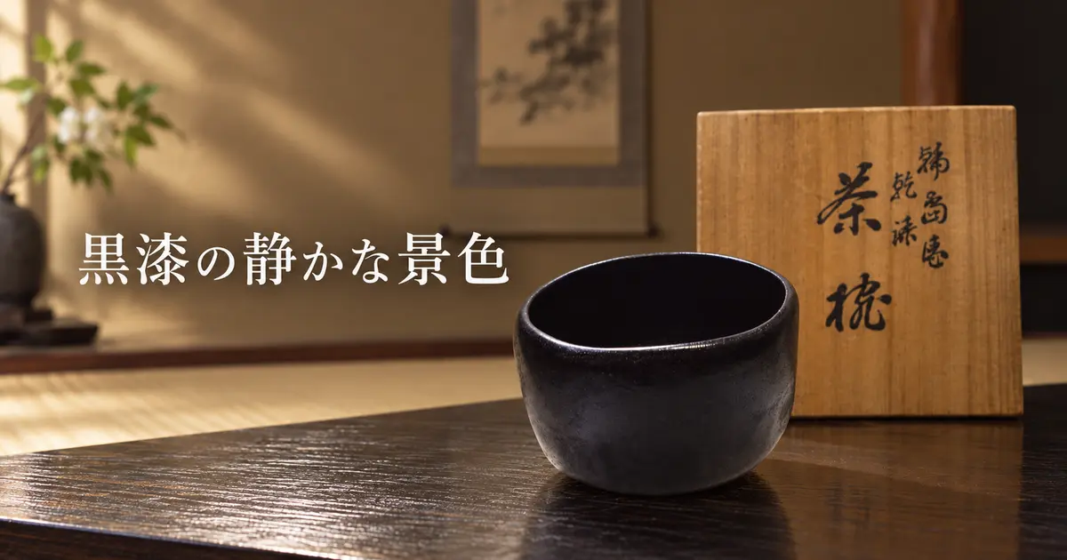 黒塗の輪島乾漆茶碗と共箱のイメージ