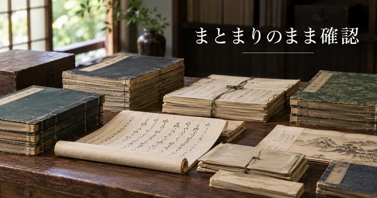 大量の蔵書や古文書をまとまりのまま確認するイメージ