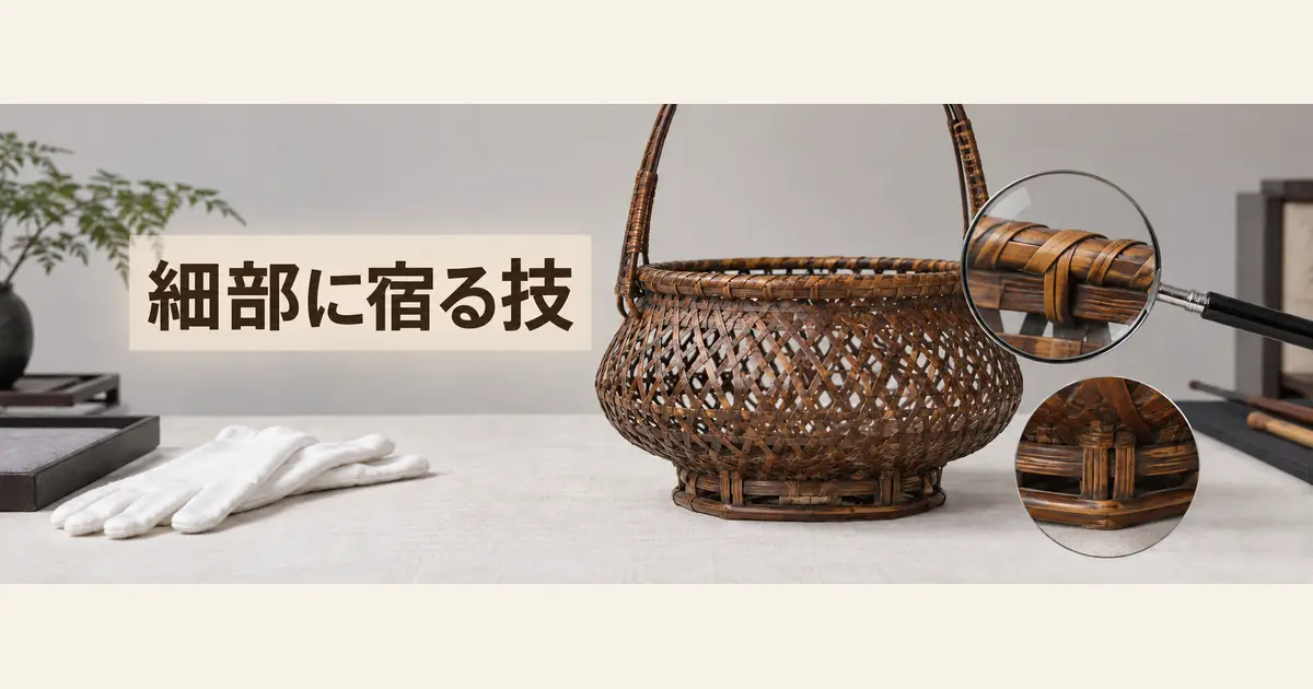花籠の口縁・底・接合部を観察する査定イメージ