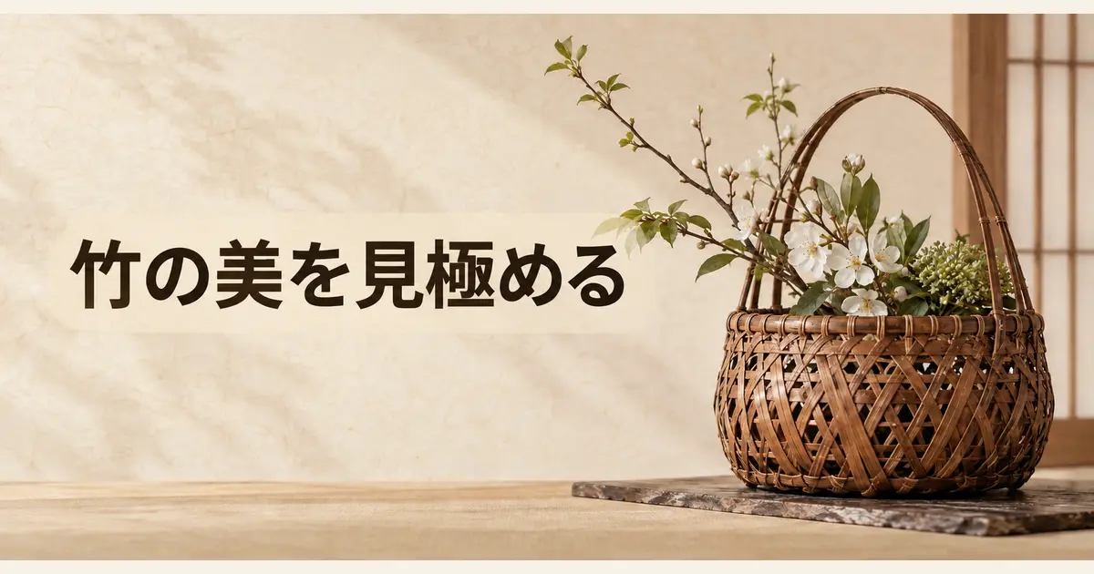 竹工芸・花籠の買取査定を案内する一般イメージ