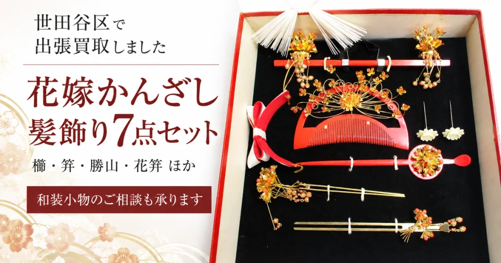 00_トップ_世田谷区_花嫁かんざし買取