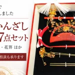 トップ_世田谷区_花嫁かんざし買取