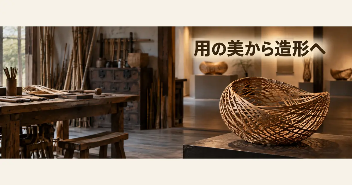 生活道具から造形作品へ広がった近代竹工芸の一般イメージ