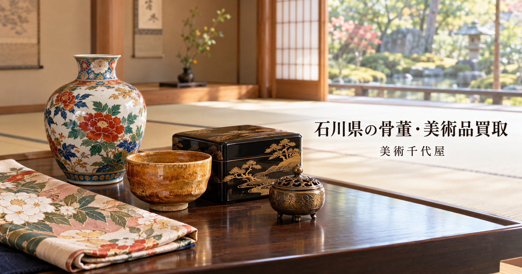 石川県の骨董品・美術品買取を案内する美術千代屋のトップバナー