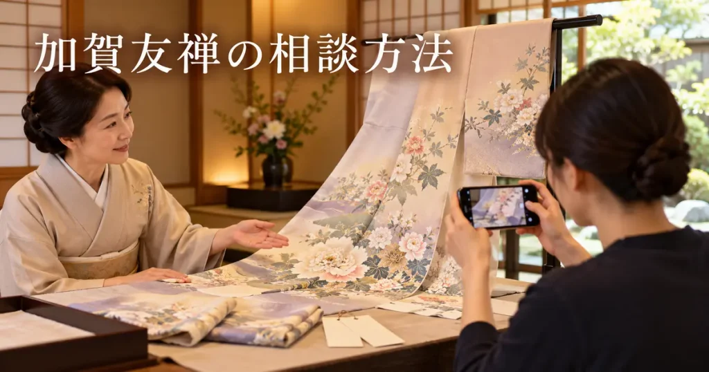 石川県から加賀友禅相談