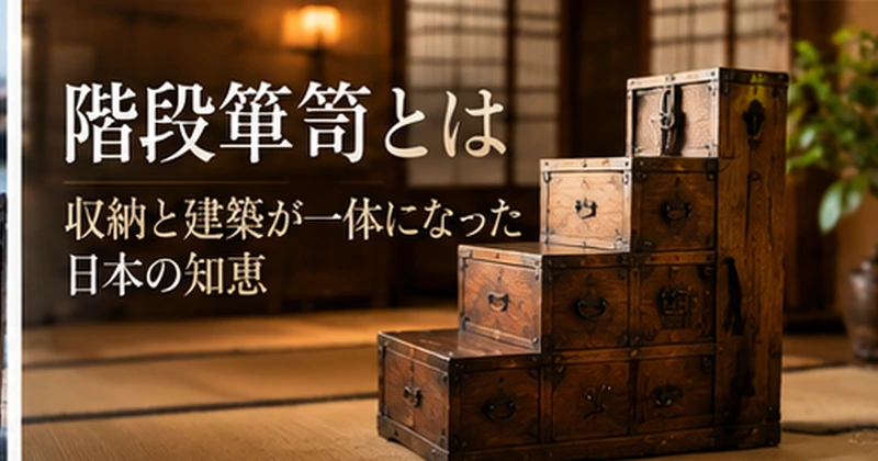 階段箪笥とは|収納と建築が一体になった独特の時代家具