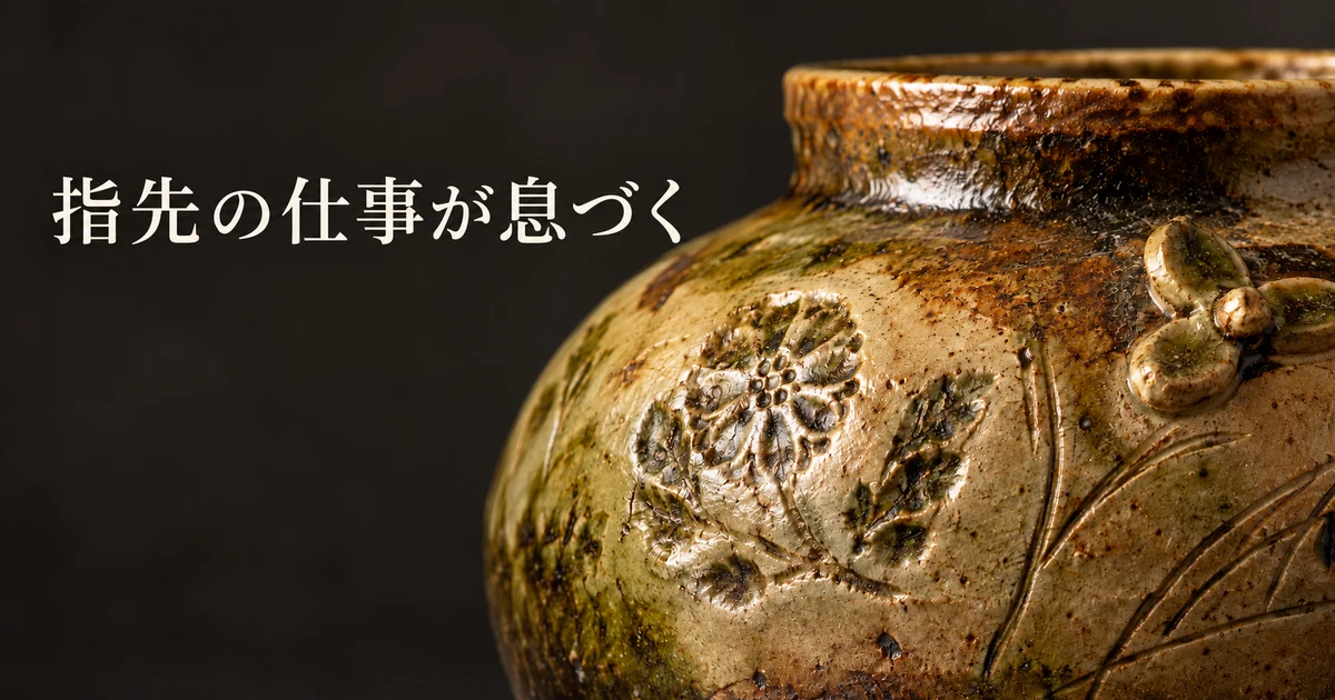 陶器の押された文様、貼られた飾り、刻まれた線を示す生成イメージ