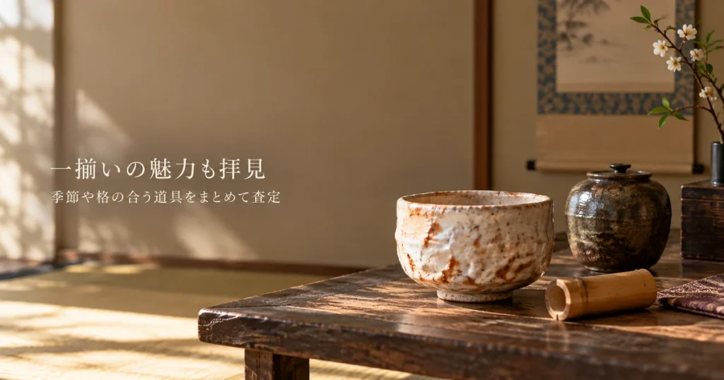 茶道具の取り合わせ