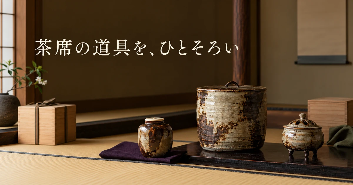 茶入、水指、香炉と木箱を茶席に並べた生成イメージ