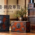 船箪笥と階段箪笥、木と鉄の美
