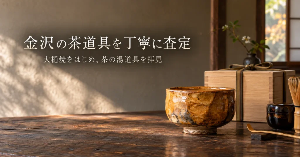 金沢茶道具買取