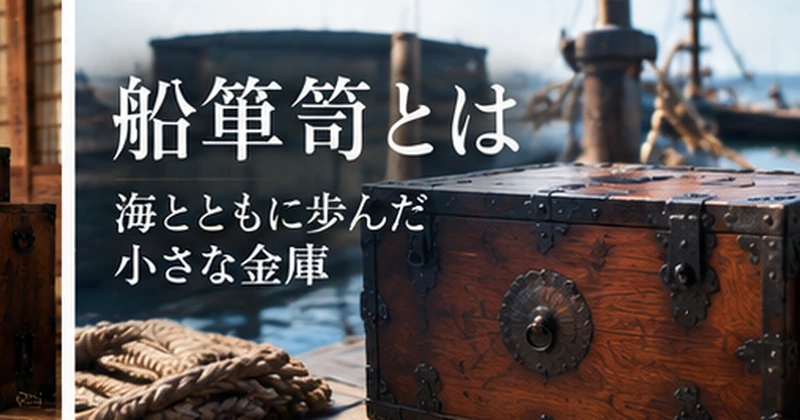 船箪笥とは|小さな箱の中に木工と金工が凝縮された古民具