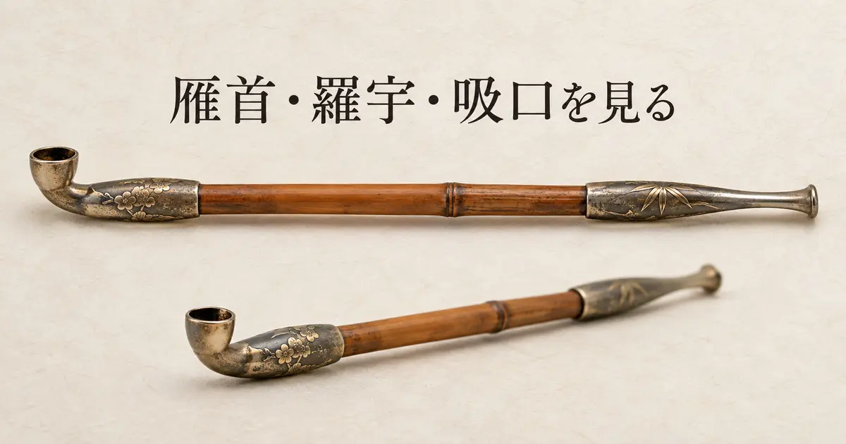 煙管の雁首、羅宇、吸口の構成を二つの角度から示す生成イメージ