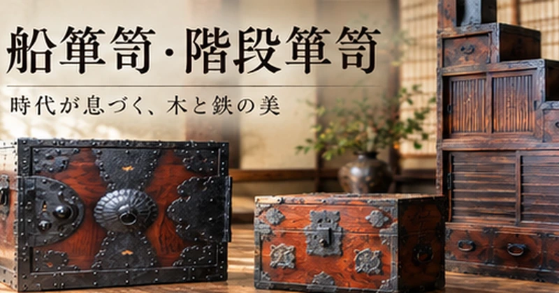 船箪笥・階段箪笥・時代箪笥を買取いたします